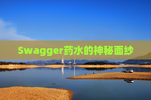Swagger药水的神秘面纱
